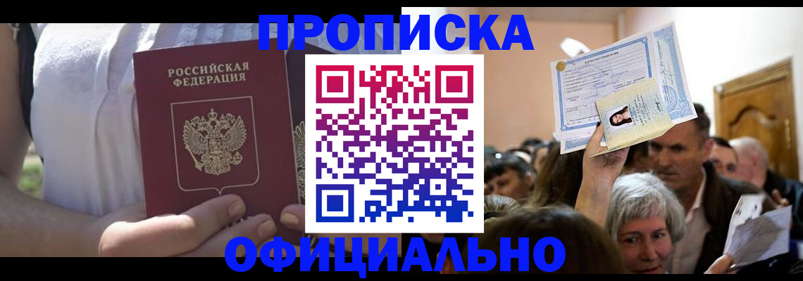 прописка гарантия в Аксае